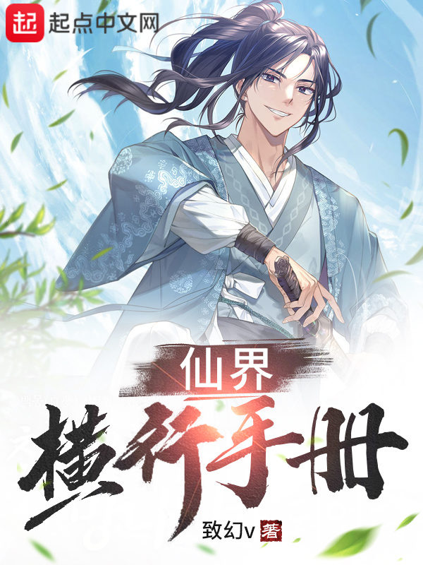 仙界橫行手冊(cè)在線(xiàn)閱讀
