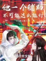 他一個輔助不可能這么能打在線閱讀