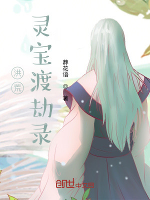 洪荒：灵宝渡劫录