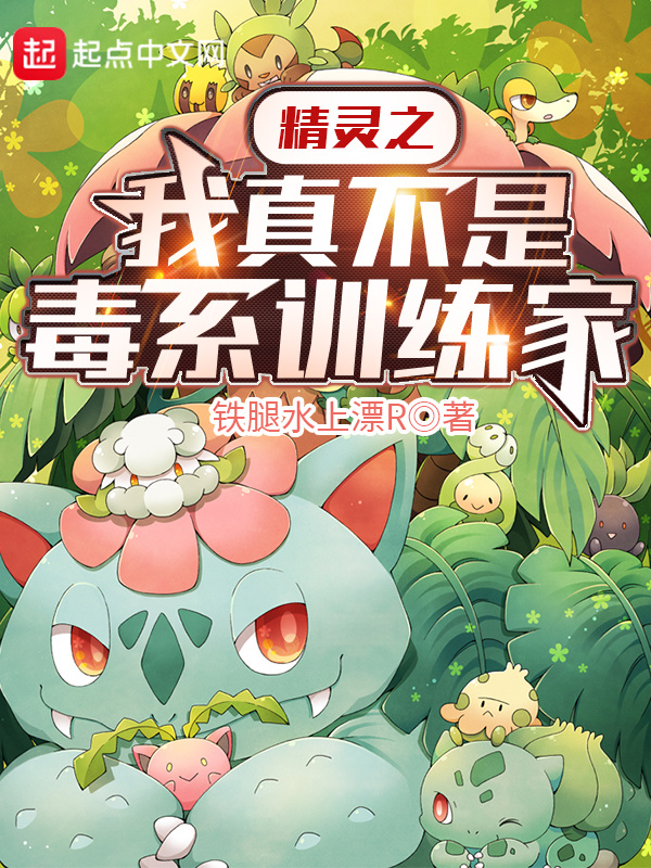 精靈之我真不是毒系訓(xùn)練家在線閱讀
