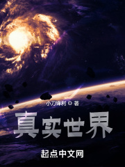 真實世界在線閱讀