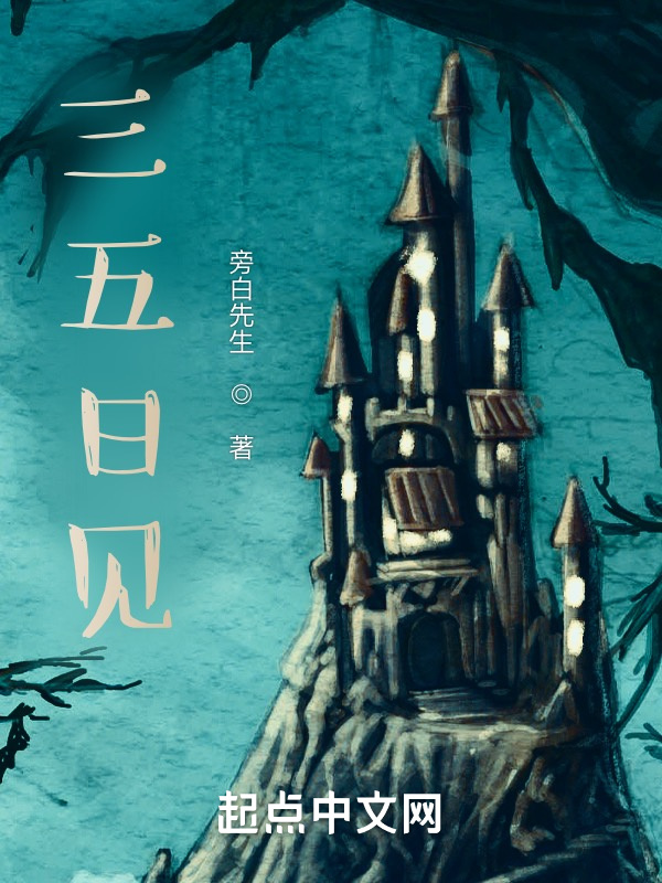 三五日見在線閱讀