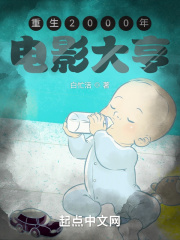 重生2000年：電影大亨在線閱讀