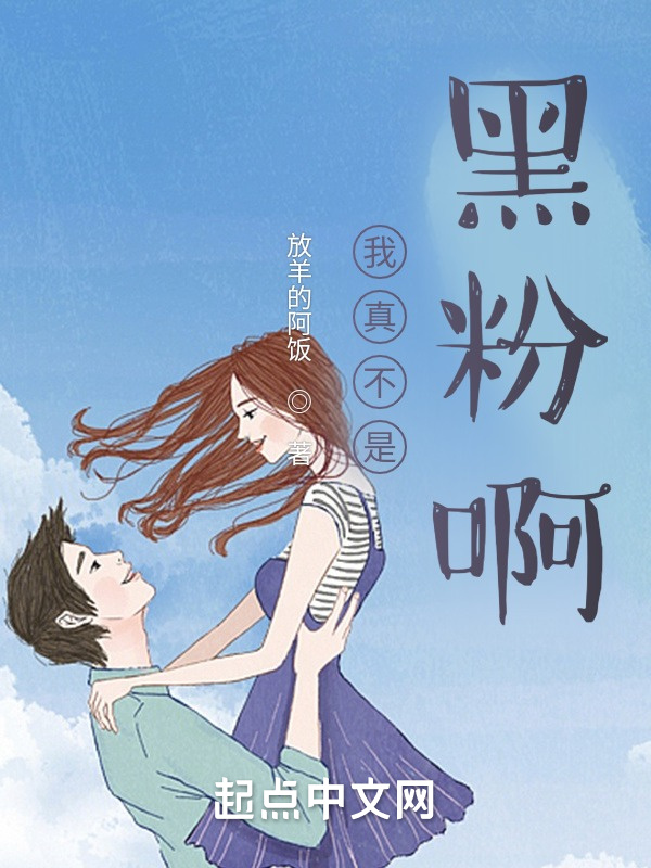 我真不是黑粉啊在線閱讀