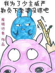 我為了少主威嚴(yán)欺負(fù)下老婆沒(méi)錯(cuò)吧在線閱讀