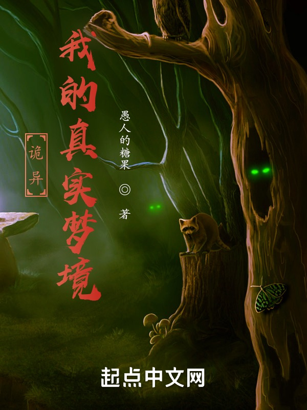 詭異：我的真實(shí)夢(mèng)境在線(xiàn)閱讀