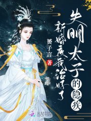 新婚夜，我治好了失明太子的隱疾在線閱讀
