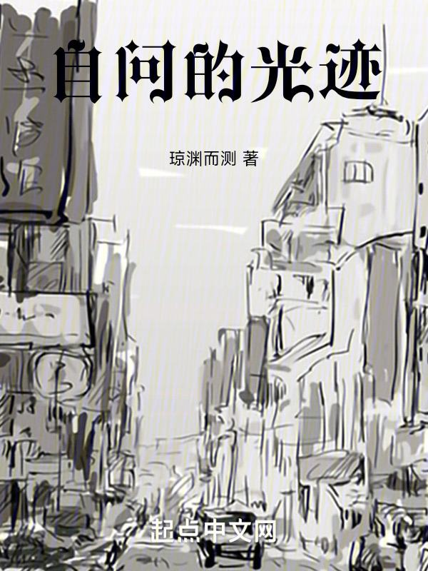 自問的光跡在線閱讀