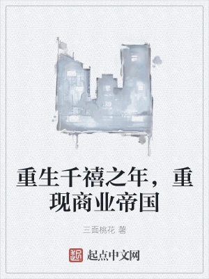 重生千禧之年，重现商业帝国