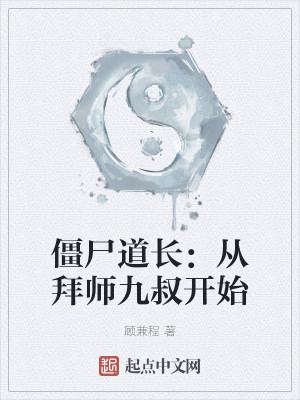 僵尸道长：从拜师九叔开始