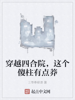 穿越四合院，这个傻柱有点莽