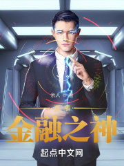 直播金融之神在線閱讀