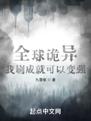 全球诡异，我刷成就可以变强