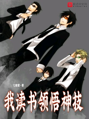 我,读书领悟神技