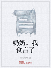 奶奶，我食言了在線閱讀