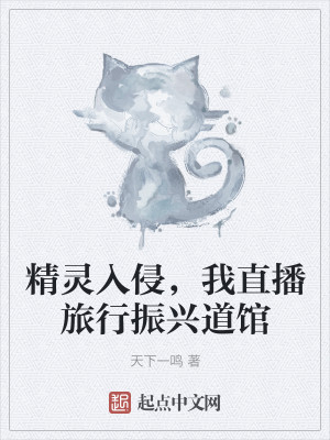 精灵入侵，我直播旅行振兴道馆