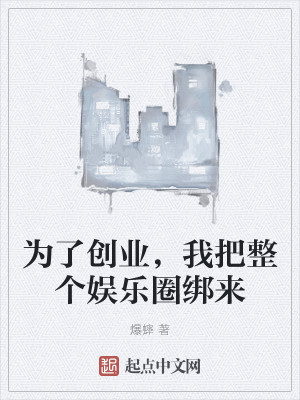 为了创业，我把整个娱乐圈绑来