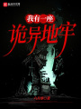 我有一座诡异地牢在线阅读