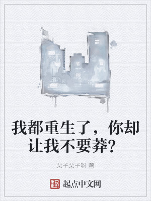 我都重生了，你却让我不要莽？