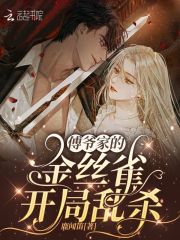 傅爺家的金絲雀開(kāi)局亂殺！在線閱讀