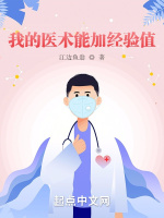 我的醫術能加經驗值在線閱讀