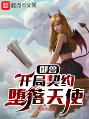 御獸：開局契約墮落天使在線閱讀