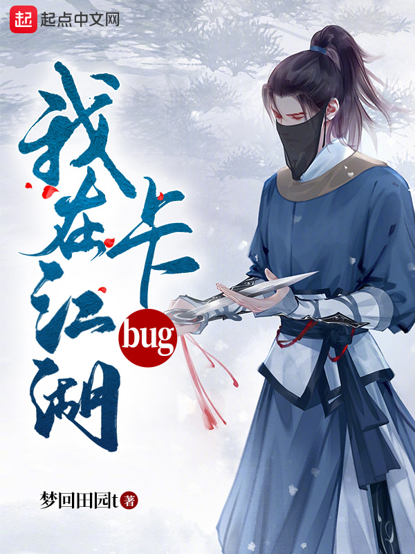 我在江湖卡bug在線閱讀