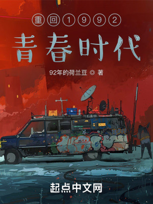重回1992