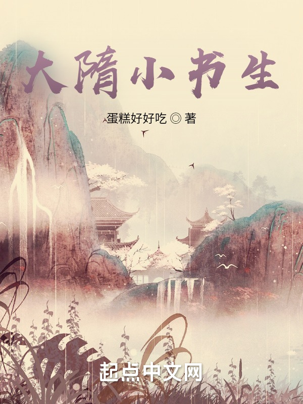 大隋小書生在線閱讀