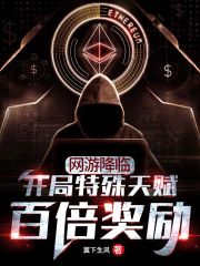 網(wǎng)游降臨：開(kāi)局特殊天賦百倍獎(jiǎng)勵(lì)在線閱讀
