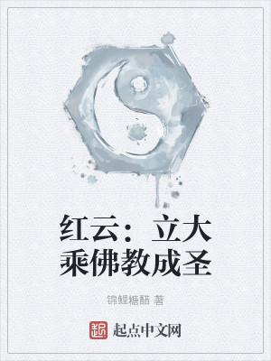 红云：立大乘佛教成圣