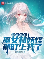 喜歡巫女的我卻被妖怪倒追在線(xiàn)閱讀