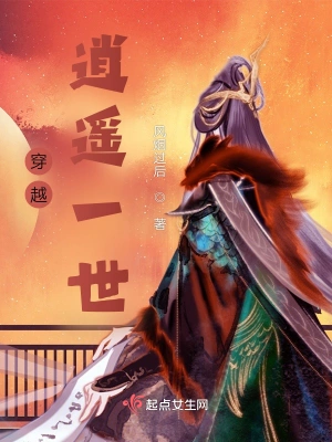 穿越逍遥一世