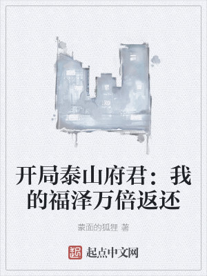 开局泰山府君：我的福泽万倍返还