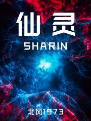 仙靈SHARIN在線閱讀