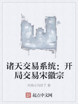 诸天交易系统：开局交易宋徽宗