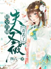 精分首輔：夫人又被弄丟了在線閱讀