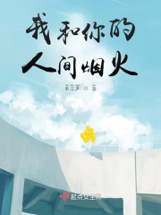 我和你的人間煙火在線閱讀