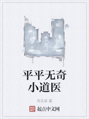 平平无奇小道医