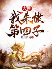 大明：我，朱棣第四子在線閱讀