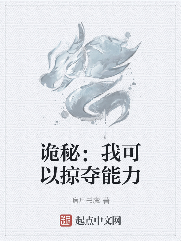 詭秘：我可以掠奪能力在線閱讀
