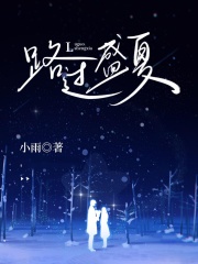 路過(guò)盛夏在線閱讀