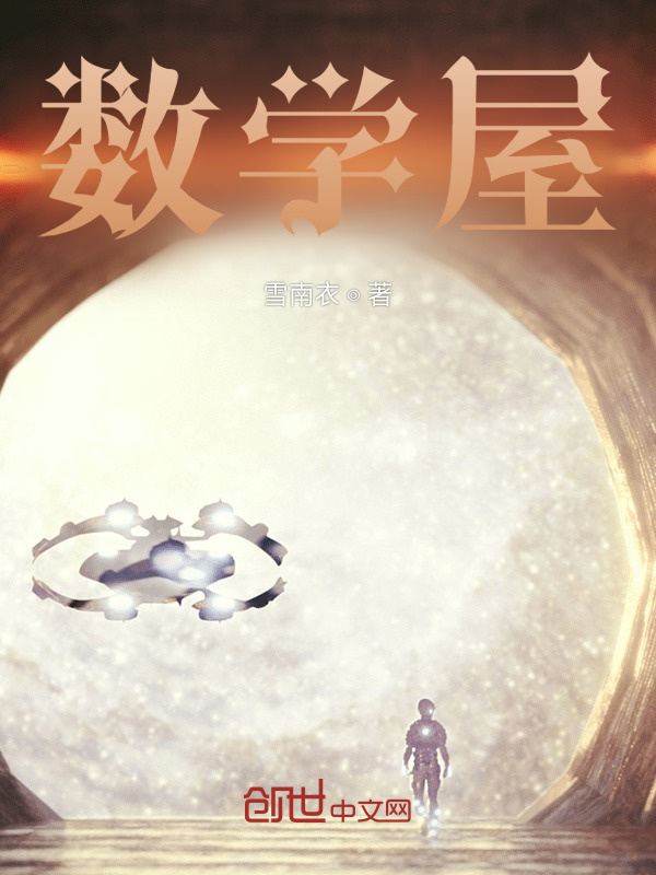 數學屋在線閱讀
