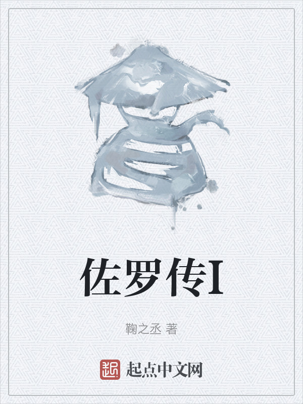 佐羅傳I在線閱讀