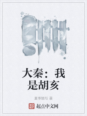 胡亥