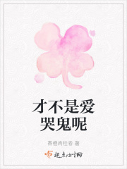 才不是愛哭鬼呢在線閱讀