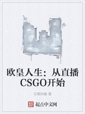 欧皇人生：从直播CSGO开始