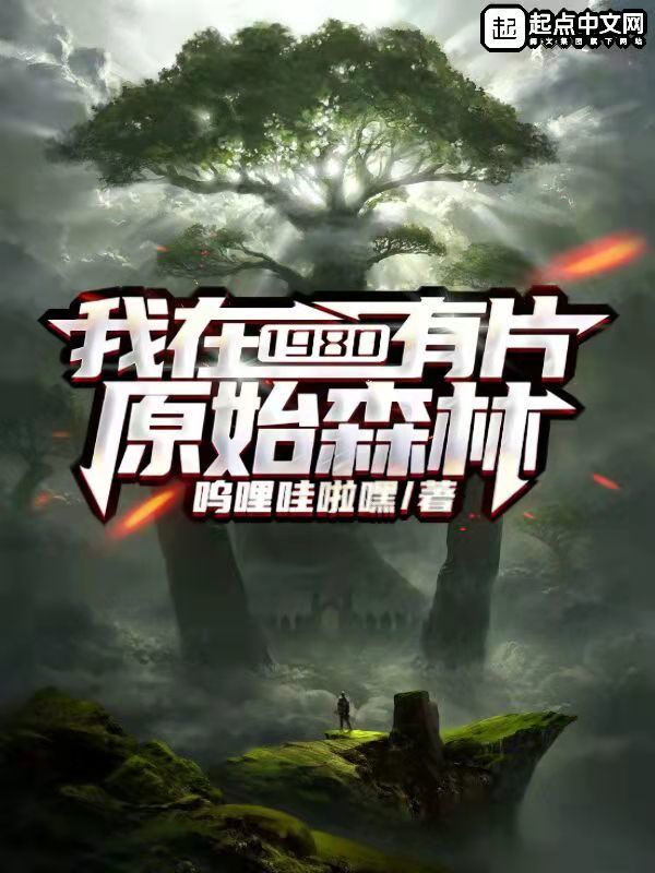 我在1980有片原始森林在線閱讀