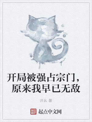 开局被强占宗门,原来我早已无敌