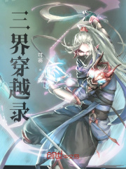 三界穿越錄在線閱讀